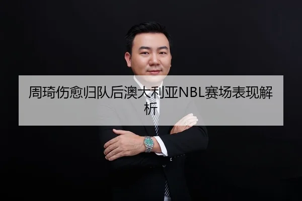 周琦伤愈归队后澳大利亚NBL赛场表现解析 - Yingya
